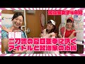 不安で心配...教えて夏目議員!! 元祖・アイドル政治家、夏目亜季議員控室(in荒川区議会)に政治家女子48党『独眼竜』ふるやまりな(府中市担当)、『アイドル見習い』藤田ほのか(江戸川区担当)ドキドキ訪問!
