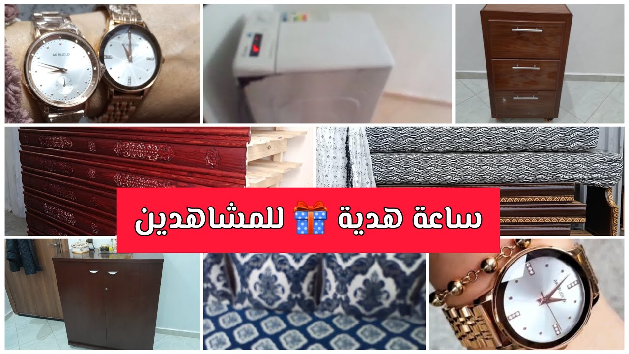 أثاث للبيع 💥 عندنا صالونات بلاكارات زربية وطلامط ماكنة صابون 🎁 هدية قيمة لفائز او فائزة 
