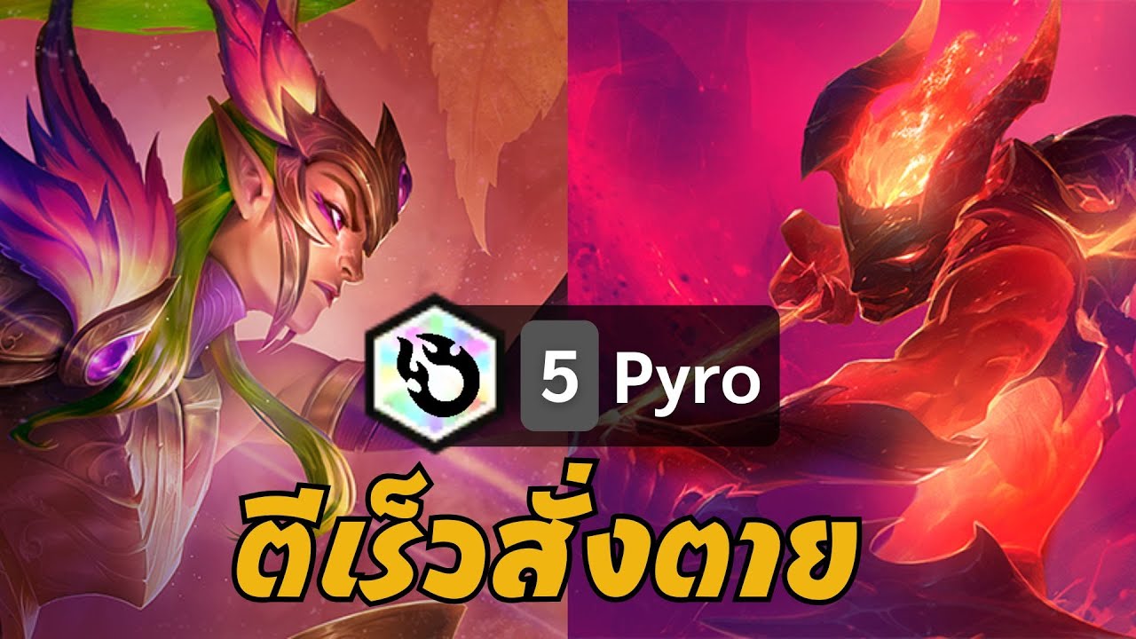 ไม่มีใครแทงค์ไหว!! 5 Pyro ละลายทั้งบอร์ด!! | TFT Set 12 - YouTube