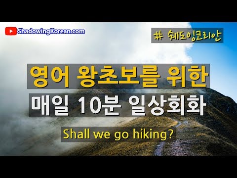 (왕초보용) 매일 10분 영어회화 훈련 #10