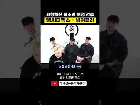 보정 전후 차이 (넘쳐흘러 - 엠씨더맥스 (mcthemax) <strong>이수</strong>)