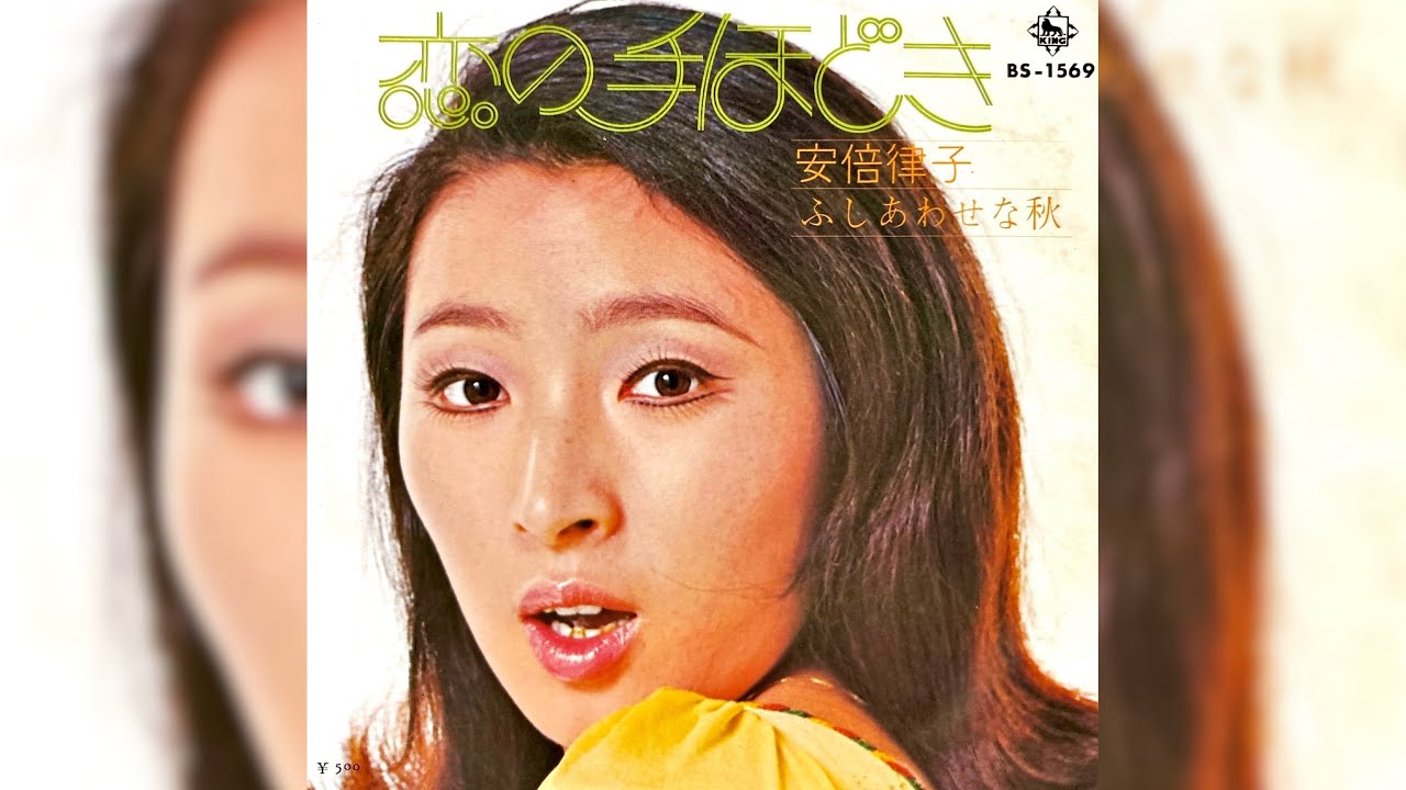 安倍律子 恋の手ほどき(1972年)【和製ソフトロック・HQレコード