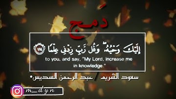 دمج بين الشيخين ( سعود الشريم _ عبد الرحمن السديس) تلاوة جميلة 🖤💜