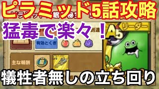 【ドラゴンクエストタクト】ピラミッドに眠る秘宝５話の犠牲者無しを達成する方法！（寝ぼけていて撮影漏れか動画削除したので別の強敵相手に解説）