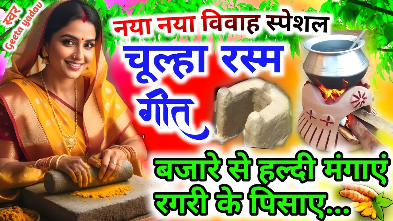 विवाह का चूल्हा गीत | पारंपरिक सगुन गीत | सुंदर लोकगीत | विवाह गीत | सोहर गीत | देसी चूल्हा गीत