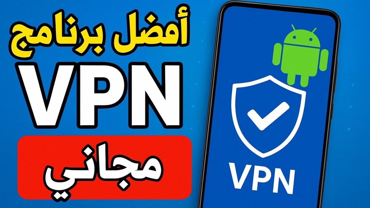 أفضل برنامج VPN مجاني للاندرويد 2025 🚀🔥 - YouTube