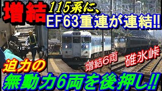 増結115系に、EF63重連が連結!!6両もの無動力車両を後押し!!#碓氷峠#EF63#115系#増結