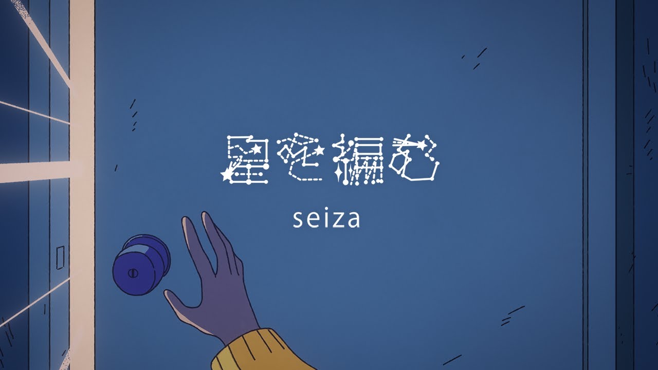 seiza「星を編む」Official Music Video auf YouTube ansehen seiza「星を編む」Official Music Video auf YouTube ansehen