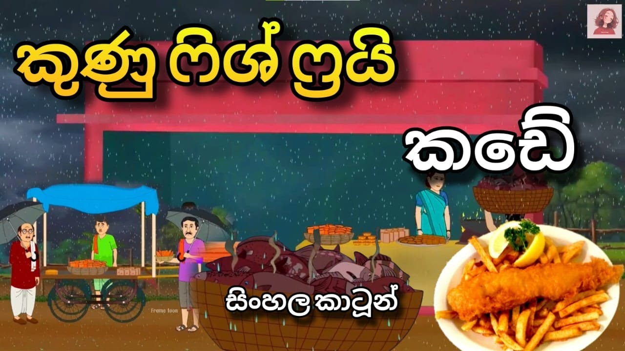 කුණු ෆිශ් ෆ්‍රයි කඩේ | Sinhala Cartoon - Lama Katha #sinhalacartoon #lamakathandara