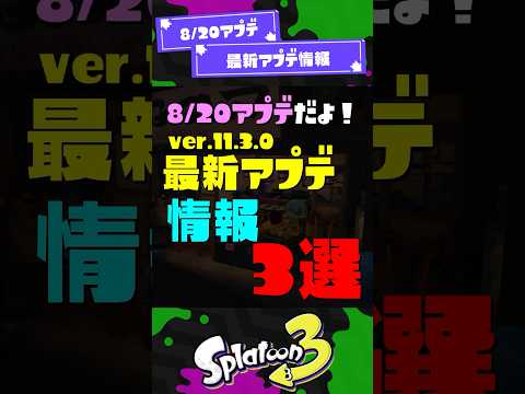 【ウルチャク強化】最新アプデ情報3選！ Ver.11.3.0【スプラ3】【スプラトゥーン3】 #shorts #スプラトゥーンレイダース #splatoon3 #スプラ