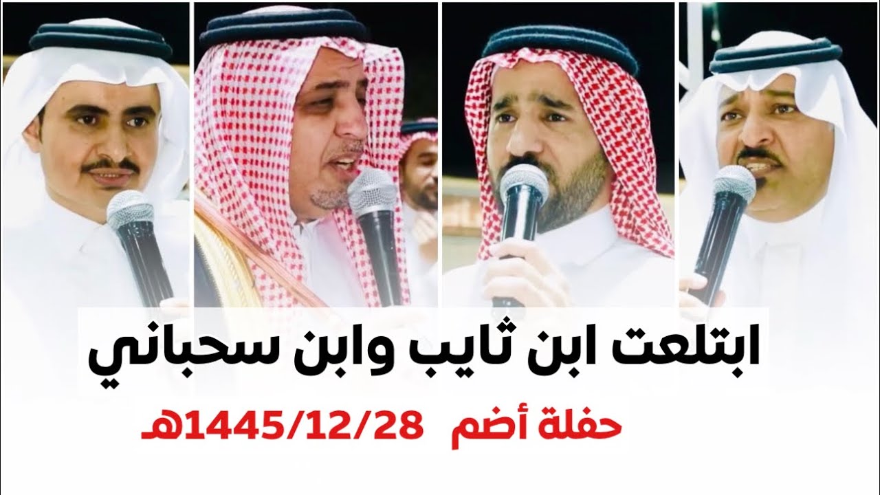 #البيضاني #الذبياني #مصلح_الساعدي #صلوح_الهلالي| أضم 1445/12/28هـ|#أبو_عمر_الشدوي