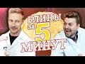 БЛИНЫ за 5 МИНУТ! - Научные Нубы