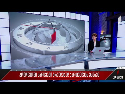 პოლონეთში ძარცვაში ბრალდებულ ქართველებს ეძებენ