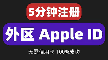 5分钟注册外区apple Id 2023最新苹果id账号申请教程 注册香港 台湾apple Id 教学 