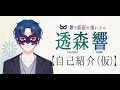 【自己紹介(仮)】初めまして! 透森響と申します!【新人Vtuber】
