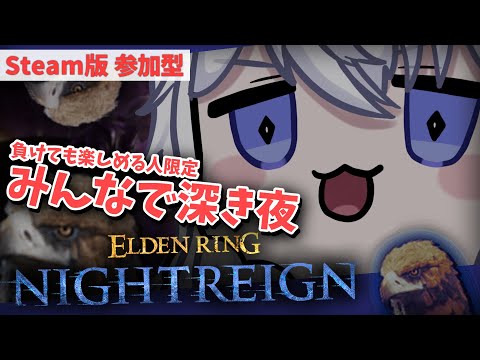 【STEAM版 参加型】ルーレット深き夜枠！DLC発表だってよ！(遅い)　記念に眠くなるまでやる！【#Vtuber】エルデンリング ナイトレイン  ELDENRING NIGHTREIGN