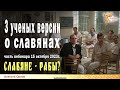 3 научных версии о происхождении слова Славяне. Алексей Орлов