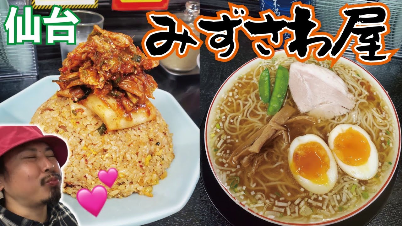 【仙台ラーメンみずさわ屋】麺200g超えでもスルッと食べれる！冬限定キムチチャーハンも!【インストアツアー仙台編】