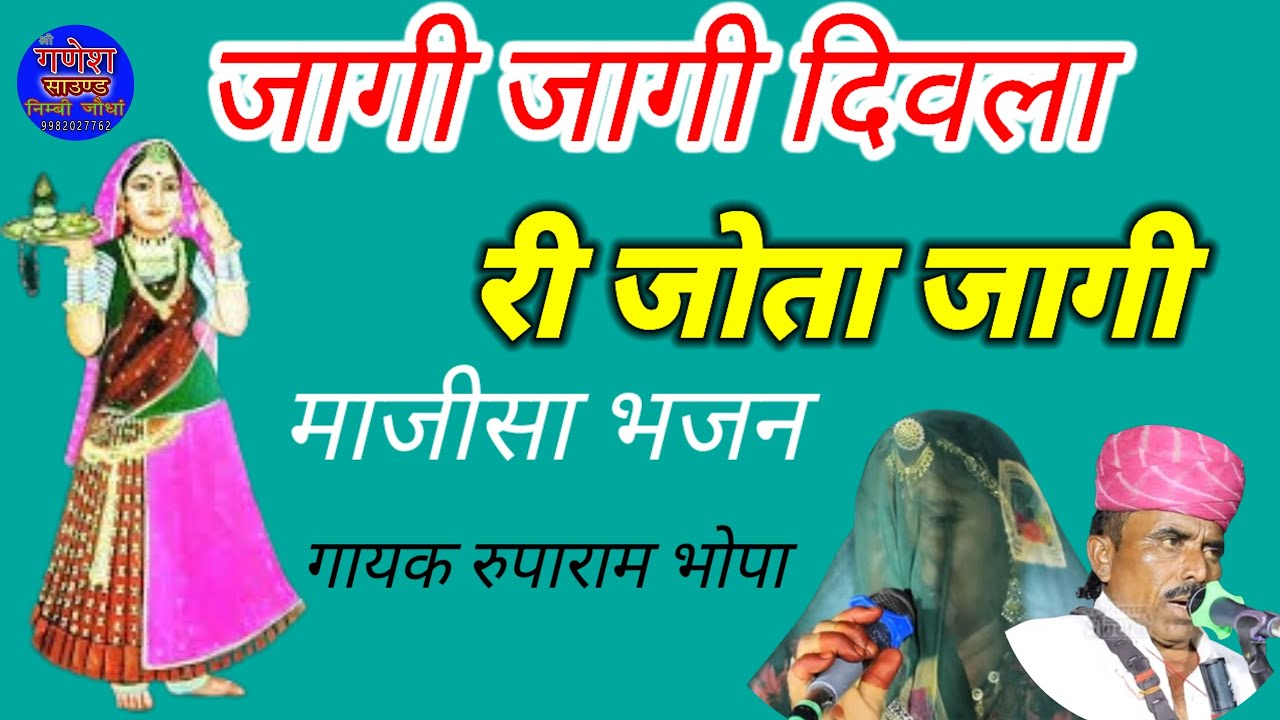 जागी जागी दिवला री जोत जागी माजीसा भजन गायक रूपाराम भोपा Majisa Bhajan Rooparam Bhopa