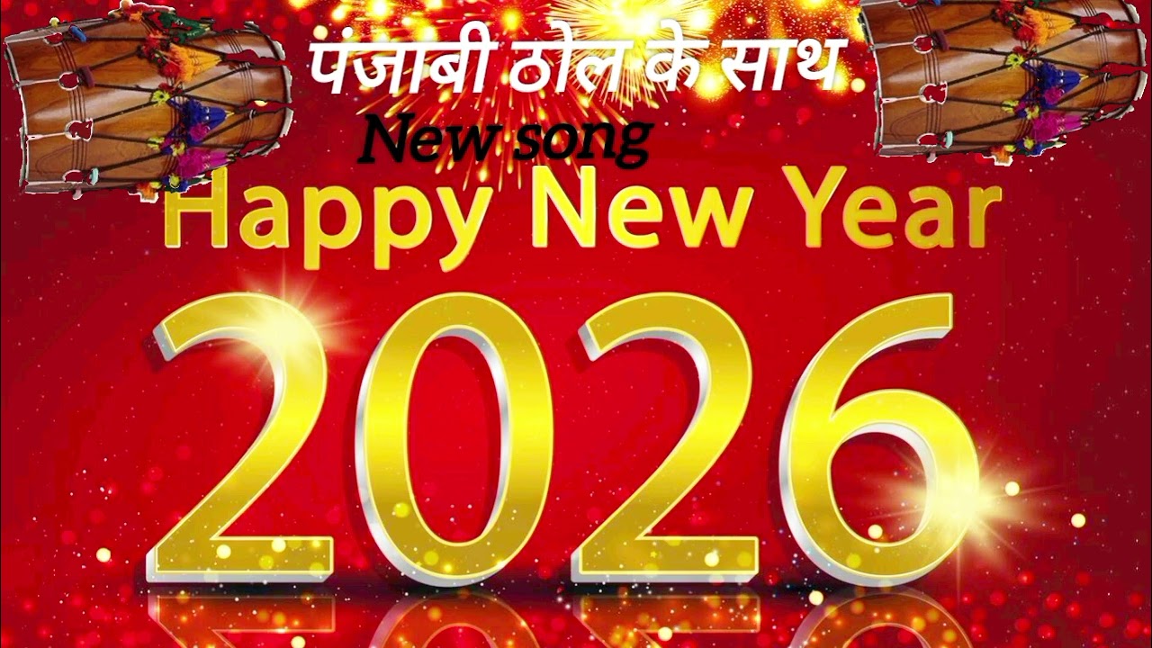 पंजाबी ठोल के साथ New Song || !! Happy New Yea !! 