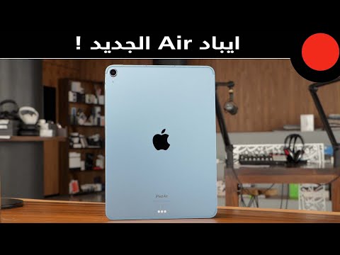 iPad Air الجديد بمعالج الـ M1 الخارق
