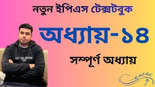 অধ্যায় ১৪ এক ক্লাসেই শেষ!  EPS Topik Chapter 14 Full Chapter New Book  Korea Masum