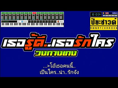 เธอรู้ดีเธอรักใคร - วงกางเกง【Midi Cover คาราโอเกะ】