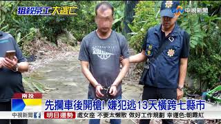 槍殺茶工跨7縣市逃13天落網! 12友助藏匿│中視新聞 20180911