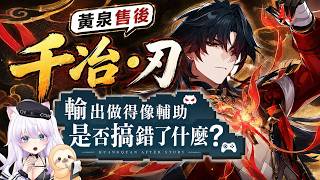 【星穹鐵道】千冶刃 值得抽嗎？看一個輸出如何讓輔助失業、讓你的黃泉變強的最後機會？│留言抽星鐵小月卡🎁│可可妮