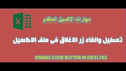 اكسيل VBA | كود روعة تعطيل والغاء زر الاغلاق الكلوز  Close فى ملف الاكسيل