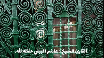 ما تيسر من سورة الأحزاب للقارئ الشيخ : هاشم البيتي حفظه الله.