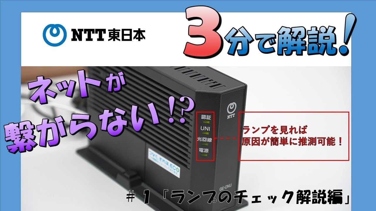 NTT東日本　光回線不具合、ネットが繋がらない＃1「ランプのチェック解説編」