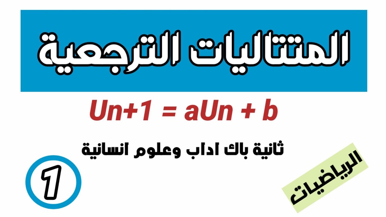 درس المتتاليات الترجعية 🚩 الشعب الادبية الجزء الاول