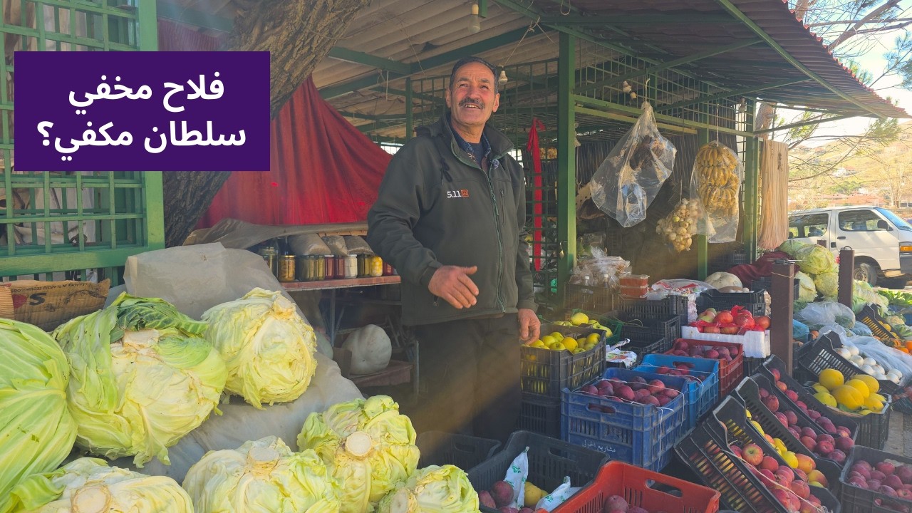 Voices from Barouk The Struggles of Lebanese Farmers قصص الأرض في الباروك، صرخة مزارعي لبنان