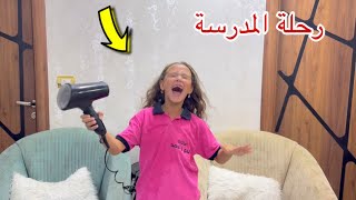 بنت صغيرة في ليلة رحلة المدرسة - شوف حصل اية !