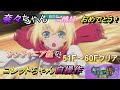 【テイルズオブザレイズ ラストクレイドル】 水樹奈々様 おめでとう! 始祖久遠の塔 シンフォニア組で登る Tales of the Rays Last Cradle