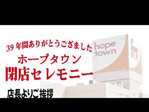 ②ホープタウン閉店セレモニー2022年1月31日