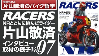 「RACERS」Vol 07インタビュー映像