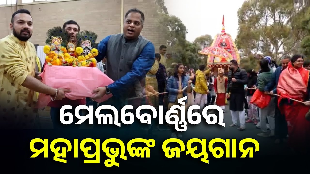 ଅଷ୍ଟ୍ରେଲିଆର ମେଲବୋର୍ଣ୍ଣରେ ଗଡ଼ିଲା ଶ୍ରୀଜଗନ୍ନାଥଙ୍କ ରଥ | Odisha