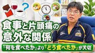 食事と片頭痛の意外な関係