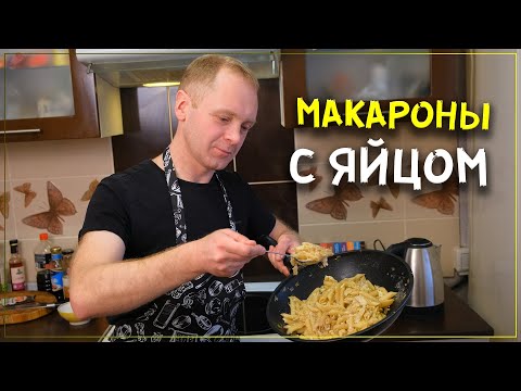 Макароны с яйцом на сковороде рецепт с фото пошагово в домашних условиях