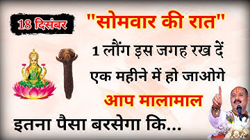 18 दिसम्बर सोमवार के दिन 1मुट्ठी नमक इस जगह फेंक दें, बनोगे करोड़पति ~ #pardeepmishra