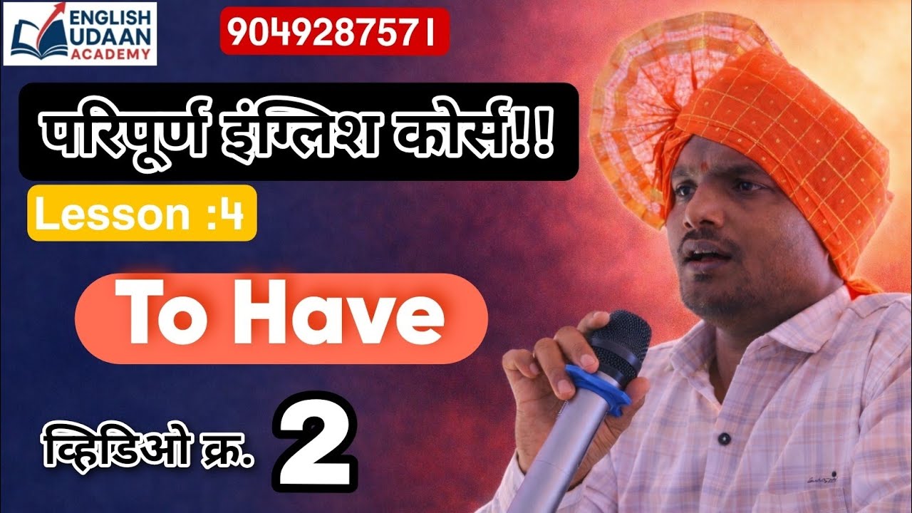 Lesson 4 – To Have | कडे आहे, होता, असेल – अगदी सोप्या पद्धतीने
