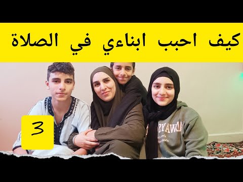 سلسلة في بيتنا قانون قانون الصلاة وكيف اربي ابناءي دينيا بدون تشدد ولا استهتار
