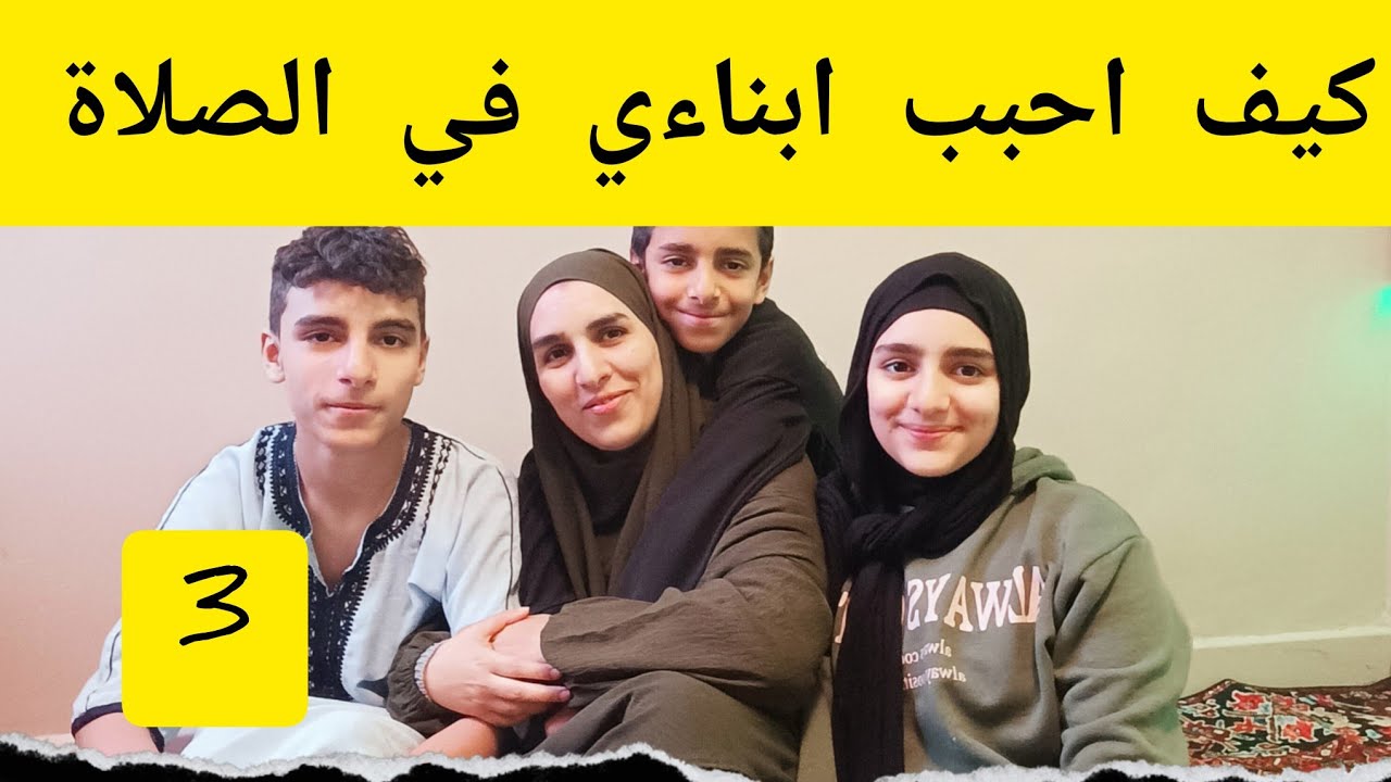 سلسلة في بيتنا قانون 🧾قانون الصلاة وكيف اربي ابناءي دينيا بدون تشدد ولا استهتار