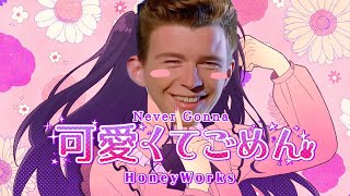 Never Gonna Kawaikute Gomen (Kawaikute Gomen x Never Gonna Give You Up)