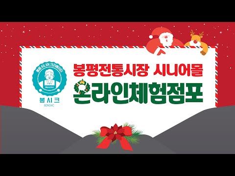 [봉평전통시장 시니어몰 봉시크 - 시니어상인 온라인 체험점포]