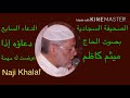 الصحيفة السجادية ٧ دعاؤه إذا عرضت له مهمة أو نزلت به ملمة الحاج ميثم كاظم Sahifa Sajjadiyya الصحيفة السجادية ٧ دعاؤه إذا عرضت له مهمة أو نزلت به ملمة الحاج ميثم كاظم Sahifa Sajjadiyya