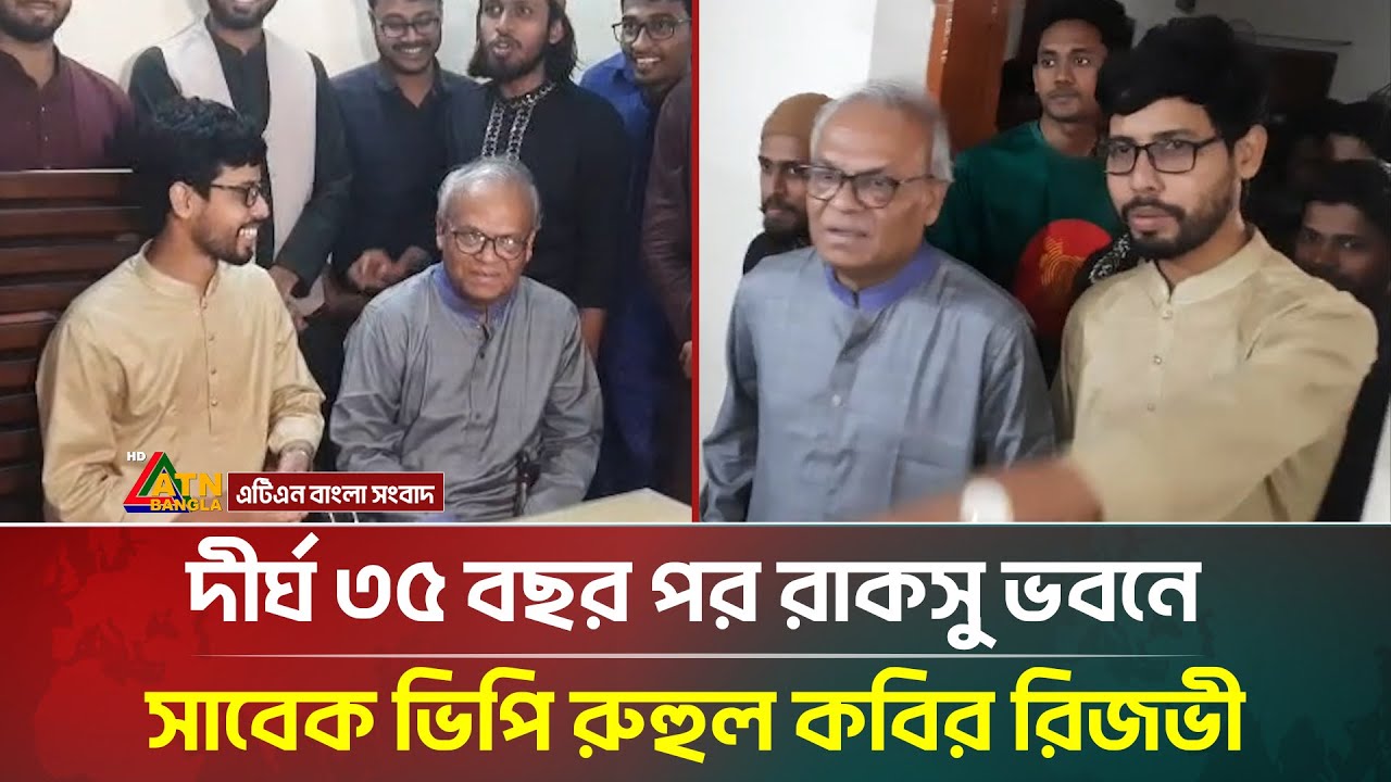 দীর্ঘ ৩৫ বছর পর রাকসু ভবনে সাবেক ভিপি রুহুল কবির রিজভী | RUCSU | ATN Bangla News