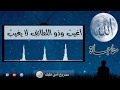 أغيب وذو اللطائف لا يغيب مناجاة محمود الحمود أغيب وذو اللطائف لا يغيب مناجاة محمود الحمود